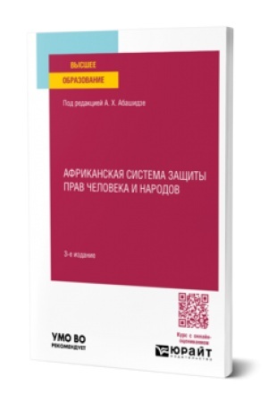 Buchcover: AFRIKANSKAJA SISTEMA ZAŠČITY PRAV ČELOVEKA I NARODOV 3-e izd., per. i dop. Učebnik dlja vuzov