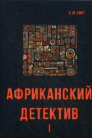 Cover: Afrikanskij detektiv I