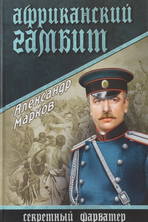 Cover: Afrikanskij gambit