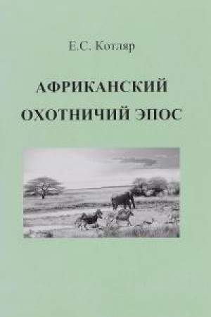 Cover: Afrikanskij ochotnichij epos