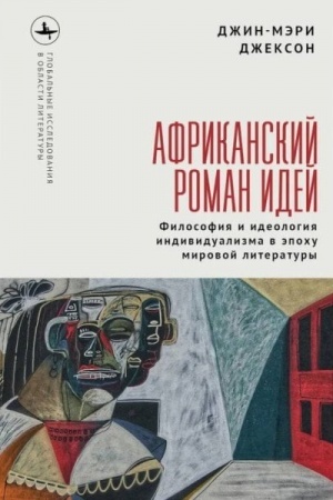 Buchcover: Afrikanskij roman idej Filosofija i ideologija individualizma v ėpochu mirovoj literatury