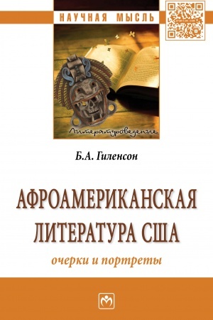 Cover: AFROAMERIKANSKAYA LITERATURA SSHA: OCHERKI I PORTRETY