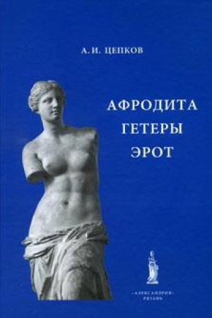 Cover: Afrodita. Getery. Ėrot / Podgotovil A.I.Cepkov