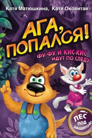 Обложка: Ага, попался! Фу-Фу и Кис-Кис идут по следу