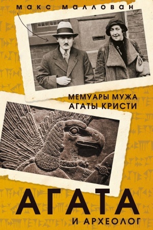 Cover: Agata i archeolog. Memuary muzha Agaty Kristi