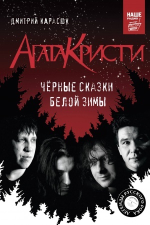 Cover: Agata Kristi. CHernye skazki beloj zimy