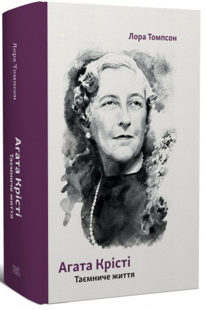 Cover: Ahata Kristi. Tayemnyche zhyttya
