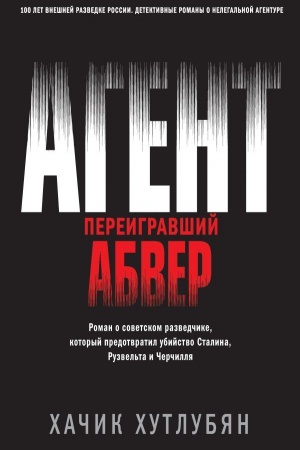 Cover: Agent, pereigravshij Abver