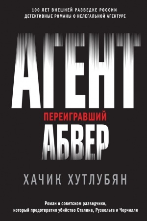 Buchcover: Agent, pereigravšij Abver