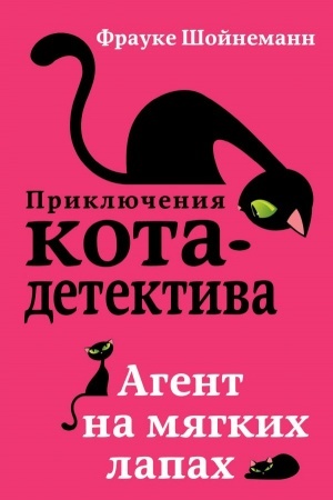 Обложка: Агент на мягких лапах