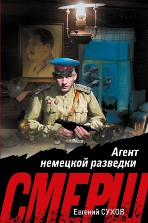 Обложка: Агент немецкой разведки