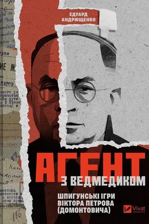 Обложка: Агент з ведмедиком