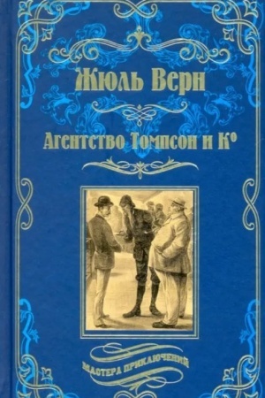 Buchcover: Agentstvo Tompson i Ko (12+)