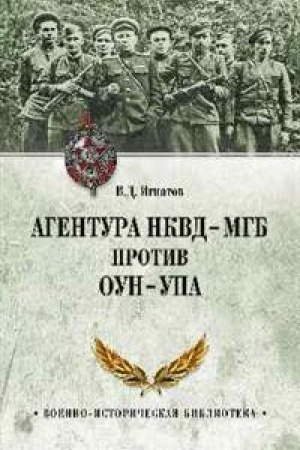 Cover: Agentura NKVD-MGB protiv OUN-UPA