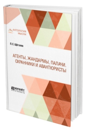 Buchcover: AGENTY, ŽANDARMY, PALAČI. OCHRANNIKI I AVANTJURISTY