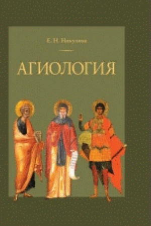 Buchcover: Agiologija. Kurs lekcij. 2-e izdanie, ispravlennoe i pererabotannoe