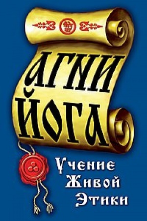 Обложка: Агни-Йога. Учение живой этики. 4-е издание