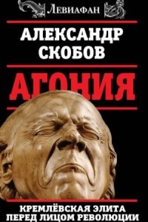 Buchcover: Agonija. Kremlevskaja ėlita pered licom revoljucii