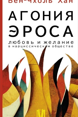 Buchcover: Agonija ėrosa. Ljubov′ i želanie v narcissičeskom občšestve