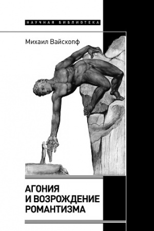 Cover: Agoniya i vozrozhdenie romantizma