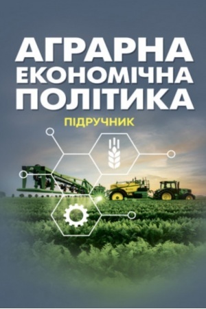 Cover: Ahrarna ekonomichna polityka: pidruchnyk