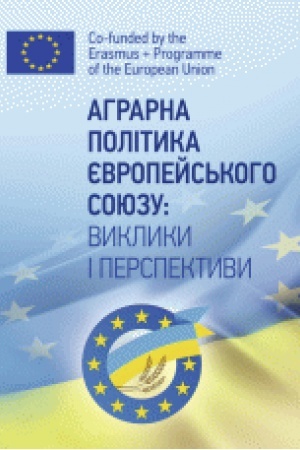 Обложка: Аграрна політика Європейського Союзу: виклики та перспективи
