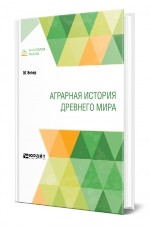 Buchcover: AGRARNAJA ISTORIJA DREVNEGO MIRA