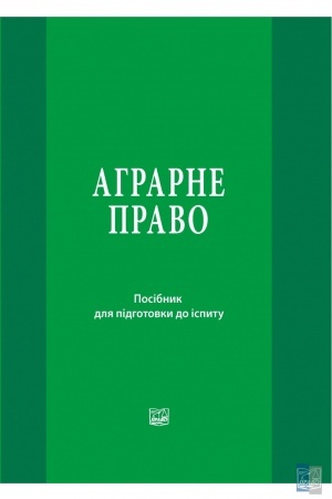 Cover: Ahrarne pravo. Posibnyk dlya pidhotovky do ispytu. 5-te vydannya, pereroblene i dopovnene. 2022 r