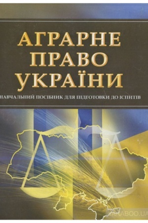 Cover: Ahrarne pravo Ukrayiny. Dlya pidhotovky do ispytiv. Navchal′nyy pocibnyk