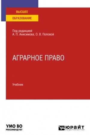 Cover: AGRARNOE PRAVO. Uchebnik dlya vuzov
