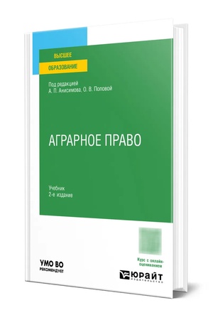 Buchcover: AGRARNOE PRAVO 2-e izd. Učebnik dlja vuzov