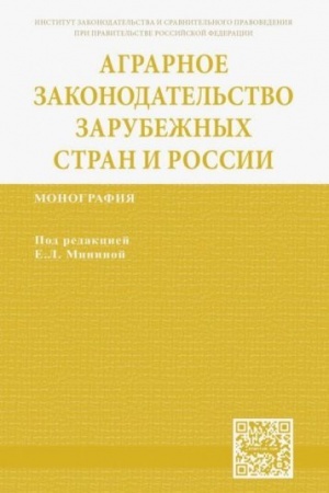 Buchcover: AGRARNOE ZAKONODATEL′STVO ZARUBEŽNYCH STRAN I ROSSII