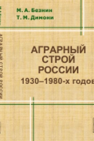 Обложка: Аграрный строй России 1930--1980-х годов