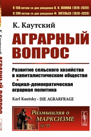 Cover: Agrarnyj vopros: Razvitie sel′skogo chozyajstva v kapitalisticheskom obshhestve. Social-demokraticheskaya agrarnaya politika. Per. s nem.