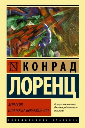 Обложка: Агрессия, или Так называемое зло