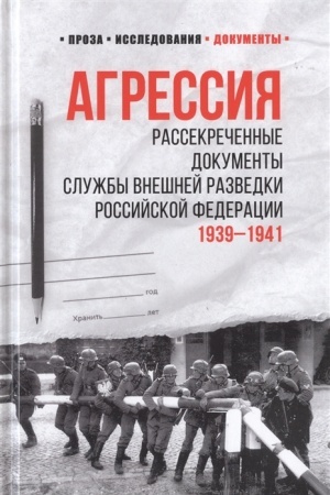 Cover: Agressiya. Rassekrechennye dokumenty Sluzhby vneshnej razvedki Rossijskoj Federacii. 1939-1941