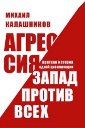 Обложка: АГРЕССИЯ. ЗАПАД ПРОТИВ ВСЕХ. Краткая история одной цивилизации
