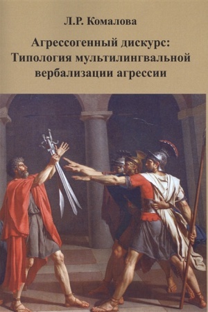 Cover: Agressogennyj diskurs:tipologiya mul′tilingval′noj verbalizacii agressii