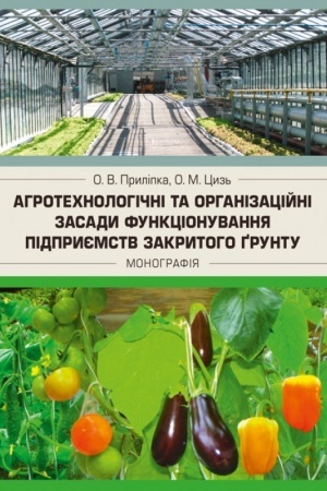 Buchcover: Ahrotechnolohični ta orhanizacijni zasady funkcionuvannja pidpryjemstv zakrytoho hruntu