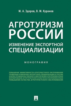 Обложка: Агротуризм России: изменение экспортной специализации.Монография.