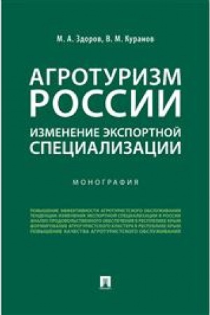 Cover: Agroturizm Rossii: izmenenie eksportnoj specializacii.Monografiya
