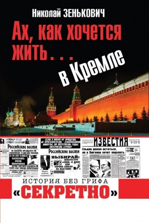 Buchcover: Ach, kak chočetsja žit&prime;… v Kremle