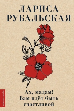 Cover: Ach, madam! Vam idyot byt′ schastlivoj