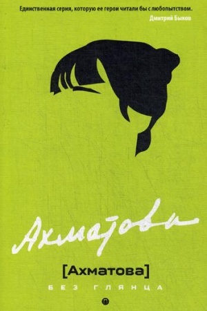 Cover: Achmatova bez glyanca