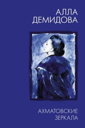 Cover: Achmatovskie zerkala