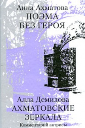 Cover: Ahmatovskie zerkala.Poema bez geroya