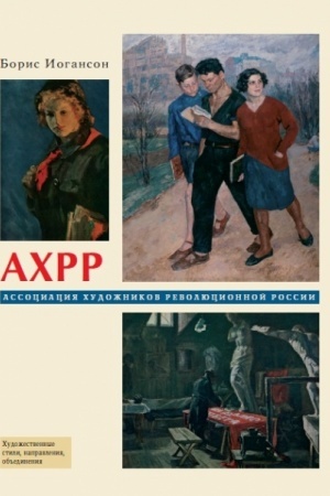 Buchcover: ACHRR. Associacija chudožnikov revoljucionnoj Rossii