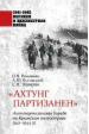 Buchcover: Achtung partizanen. Antipartizanskaja bor′ba na Krymskom poluostrove 1941-1944 gg
