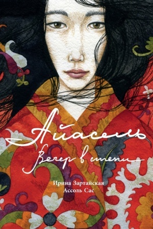 Buchcover: Ajasel′. Večer v stepi