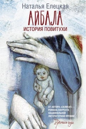 Обложка: Айбала. История повитухи